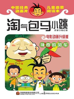 cover image of 淘气包马小跳.神奇的风车